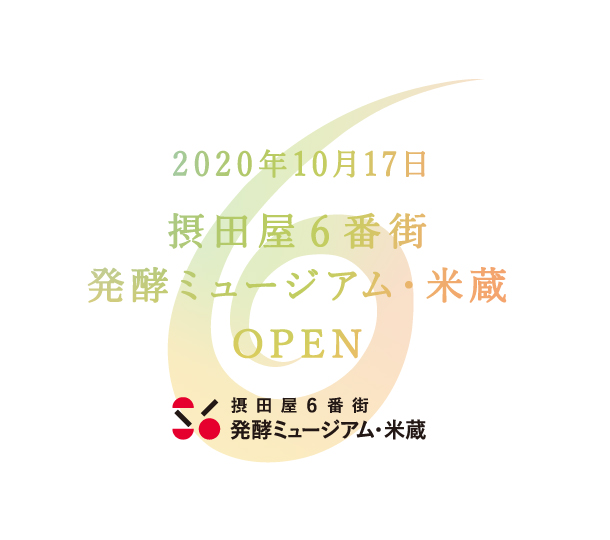 2020年10月17日 摂田屋6番街 発酵ミュージアム・米蔵OPEN